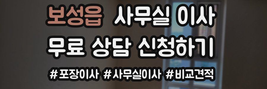 보성읍 사무실 이사