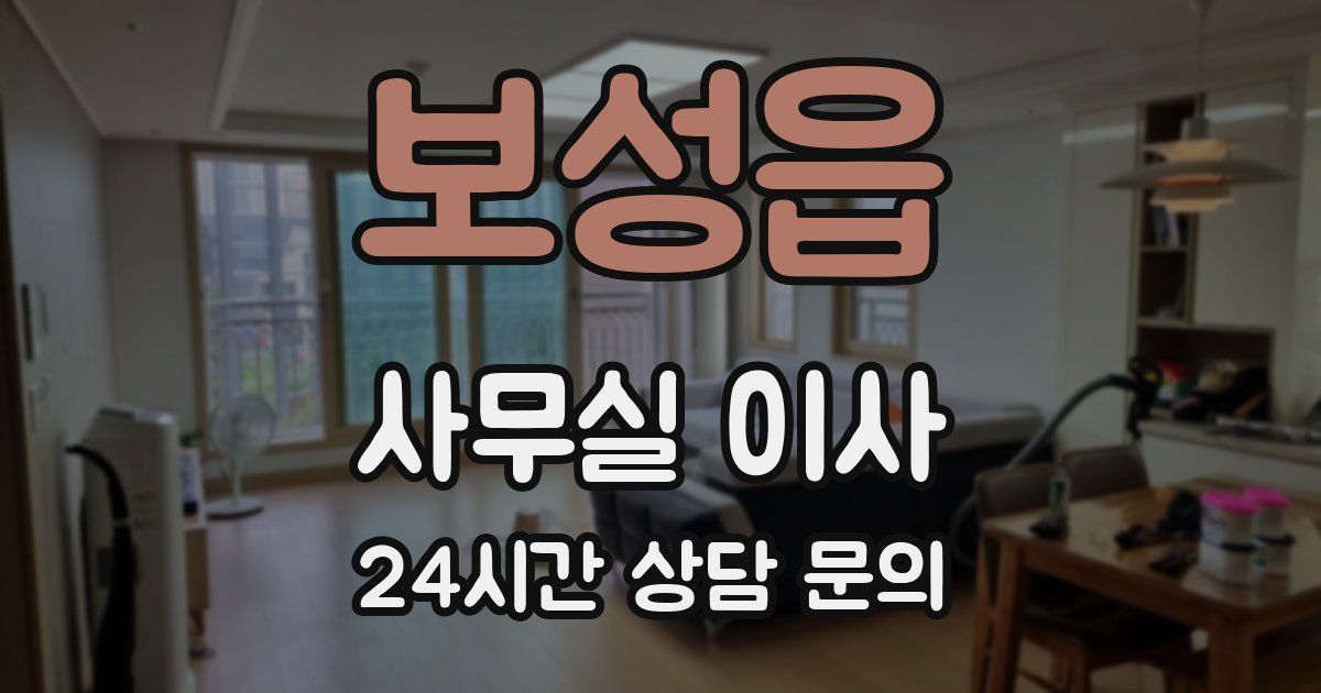 보성읍 사무실 이사