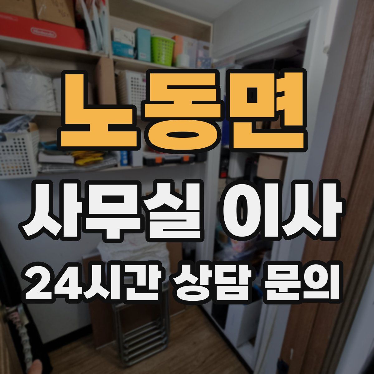 노동면 사무실 이사