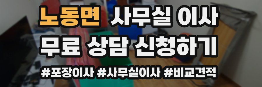 노동면 사무실 이사