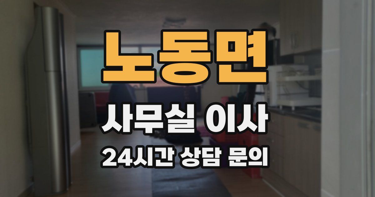 노동면 사무실 이사