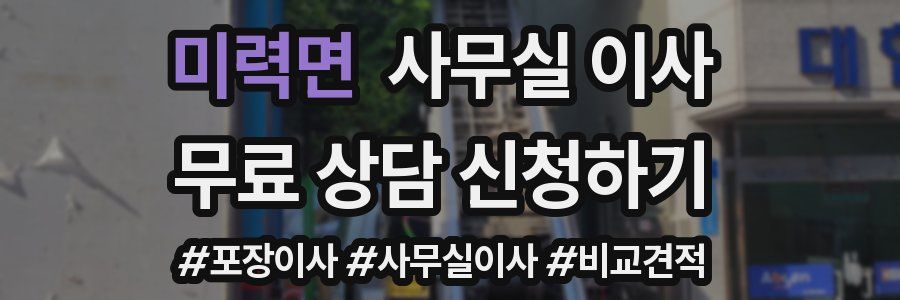 미력면 사무실 이사