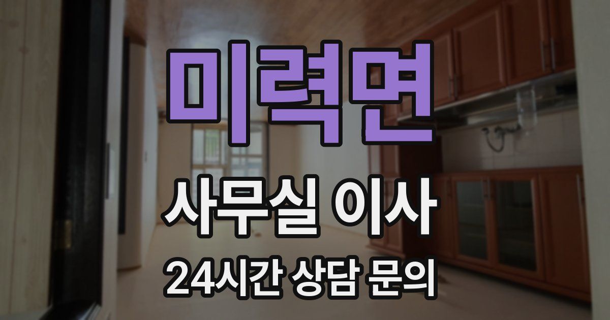 미력면 사무실 이사