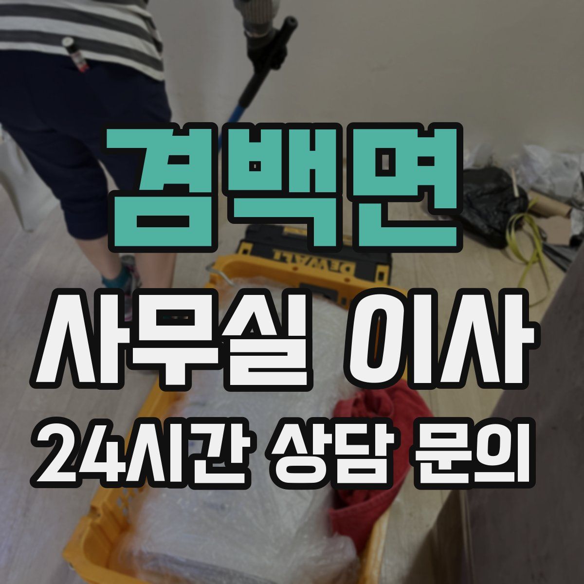 겸백면 사무실 이사