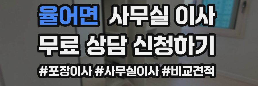 율어면 사무실 이사