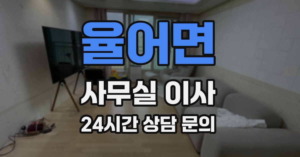 율어면 사무실 이사