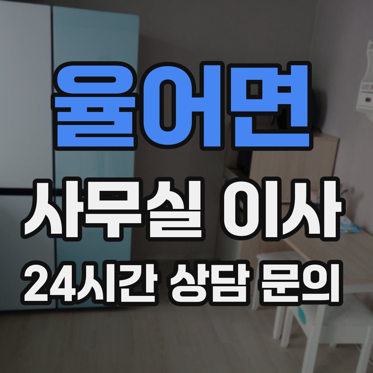 율어면 사무실 이사