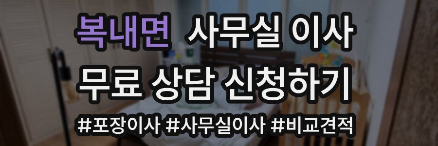 복내면 사무실 이사