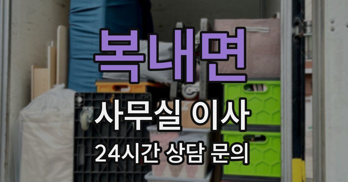 복내면 사무실 이사