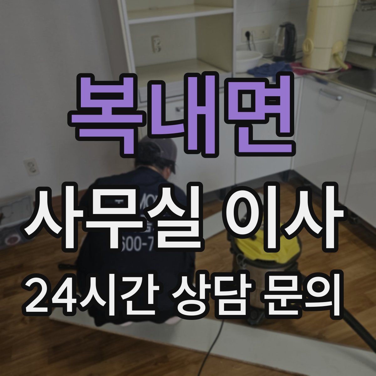 복내면 사무실 이사