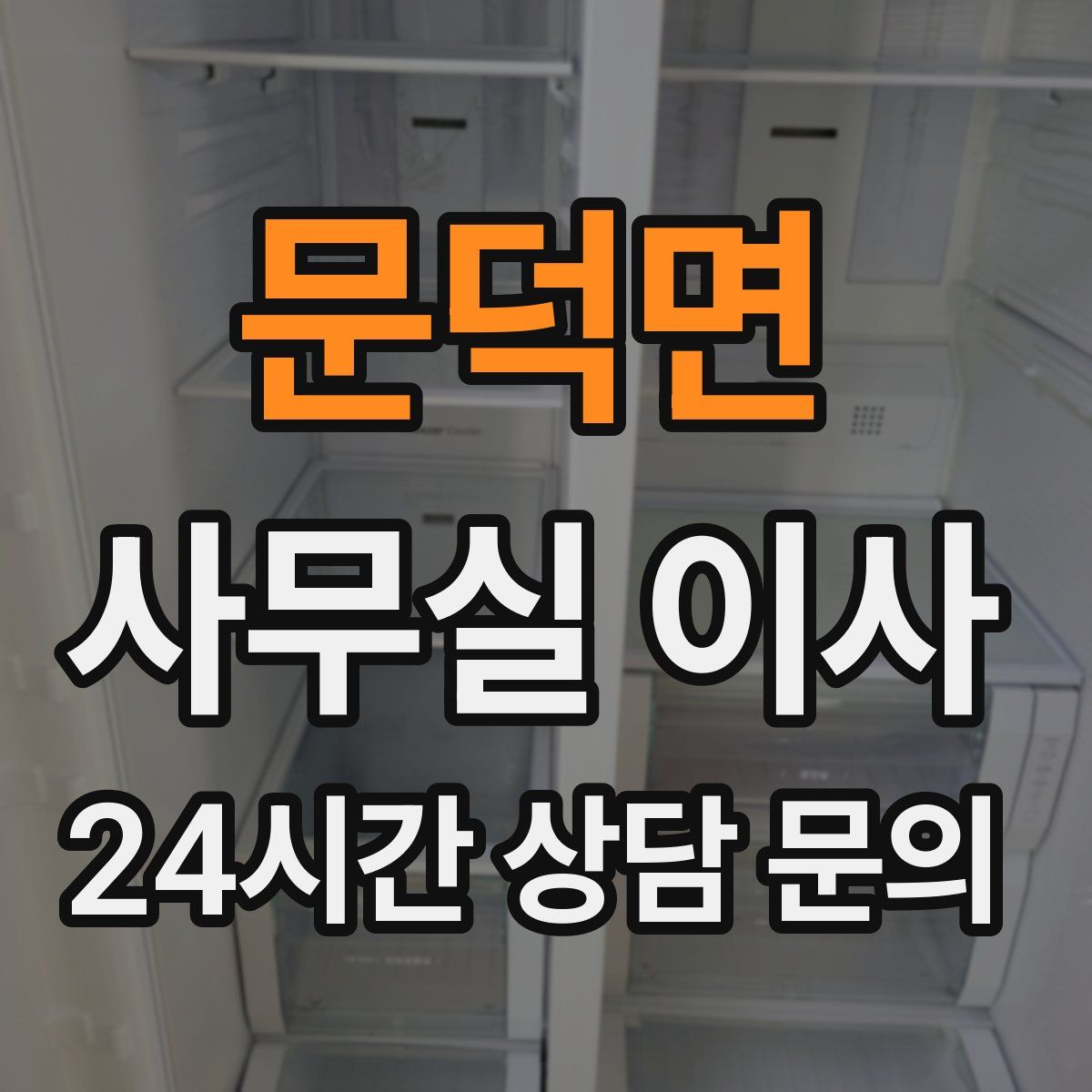 문덕면 사무실 이사