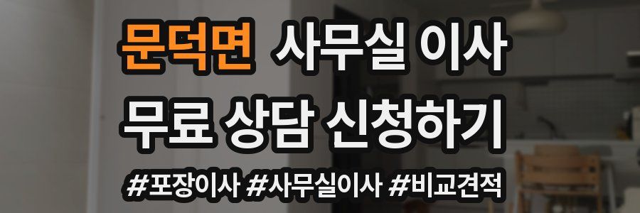 문덕면 사무실 이사