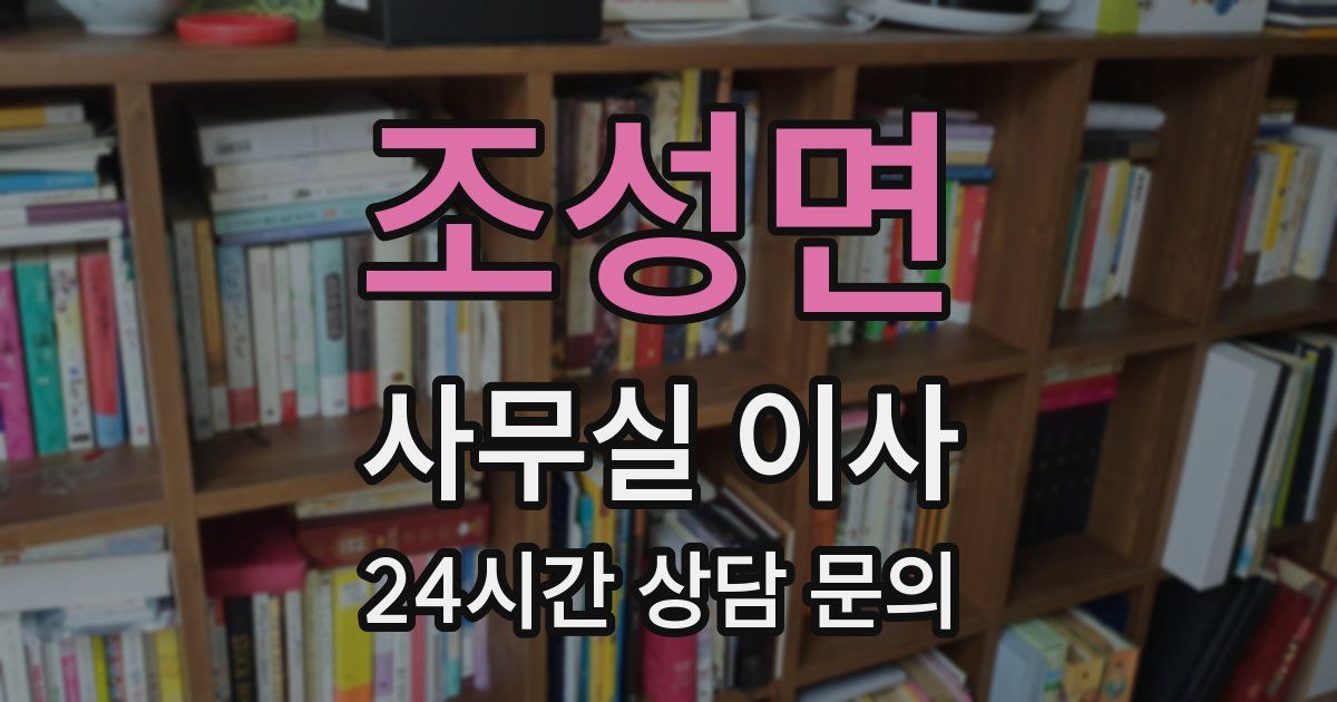 조성면 사무실 이사