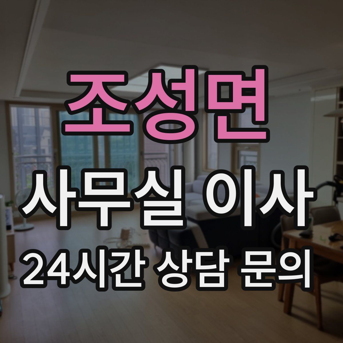 조성면 사무실 이사