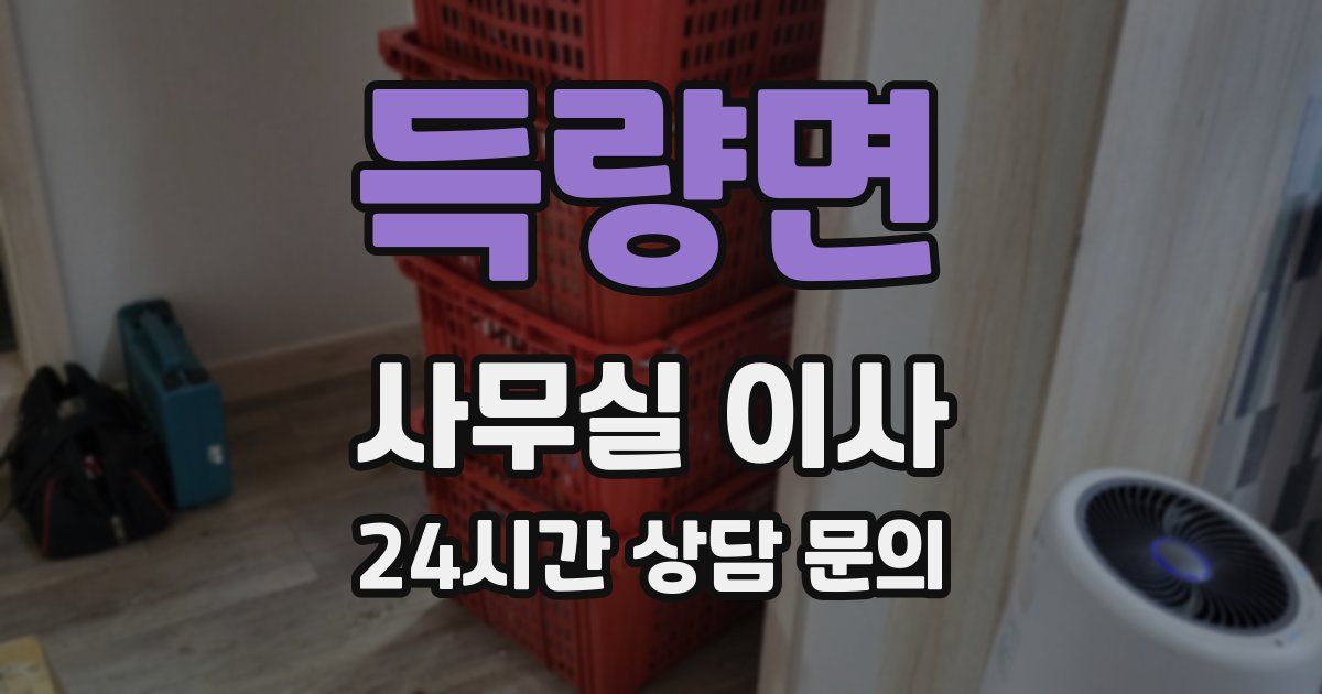 득량면 사무실 이사