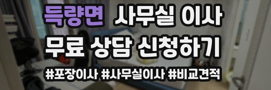득량면 사무실 이사