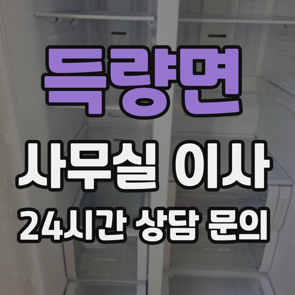 득량면 사무실 이사