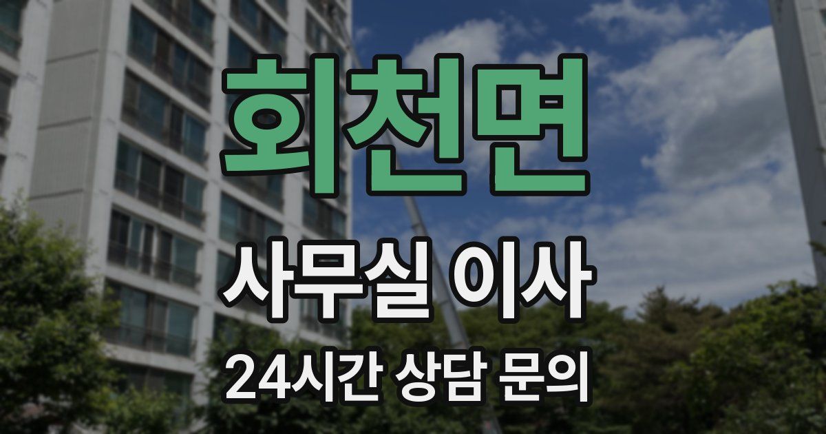 회천면 사무실 이사