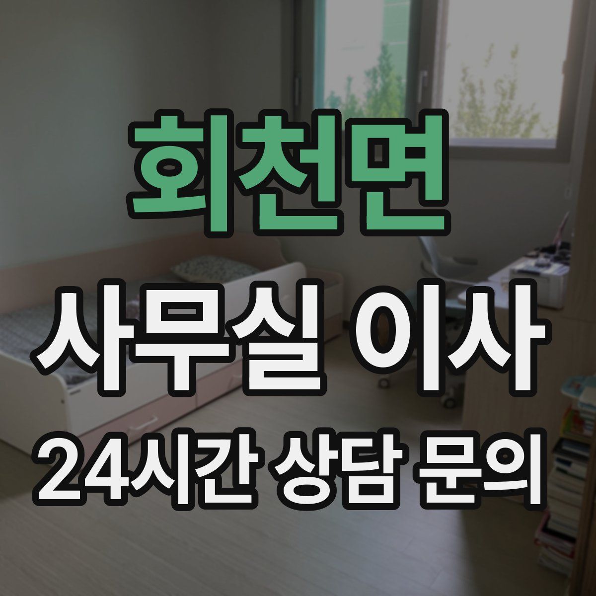 회천면 사무실 이사