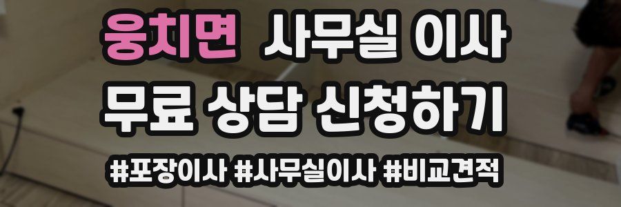 웅치면 사무실 이사