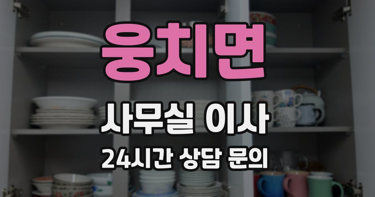 웅치면 사무실 이사