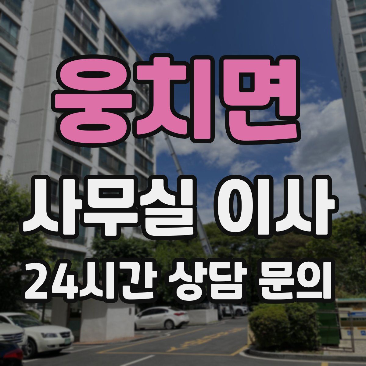 웅치면 사무실 이사