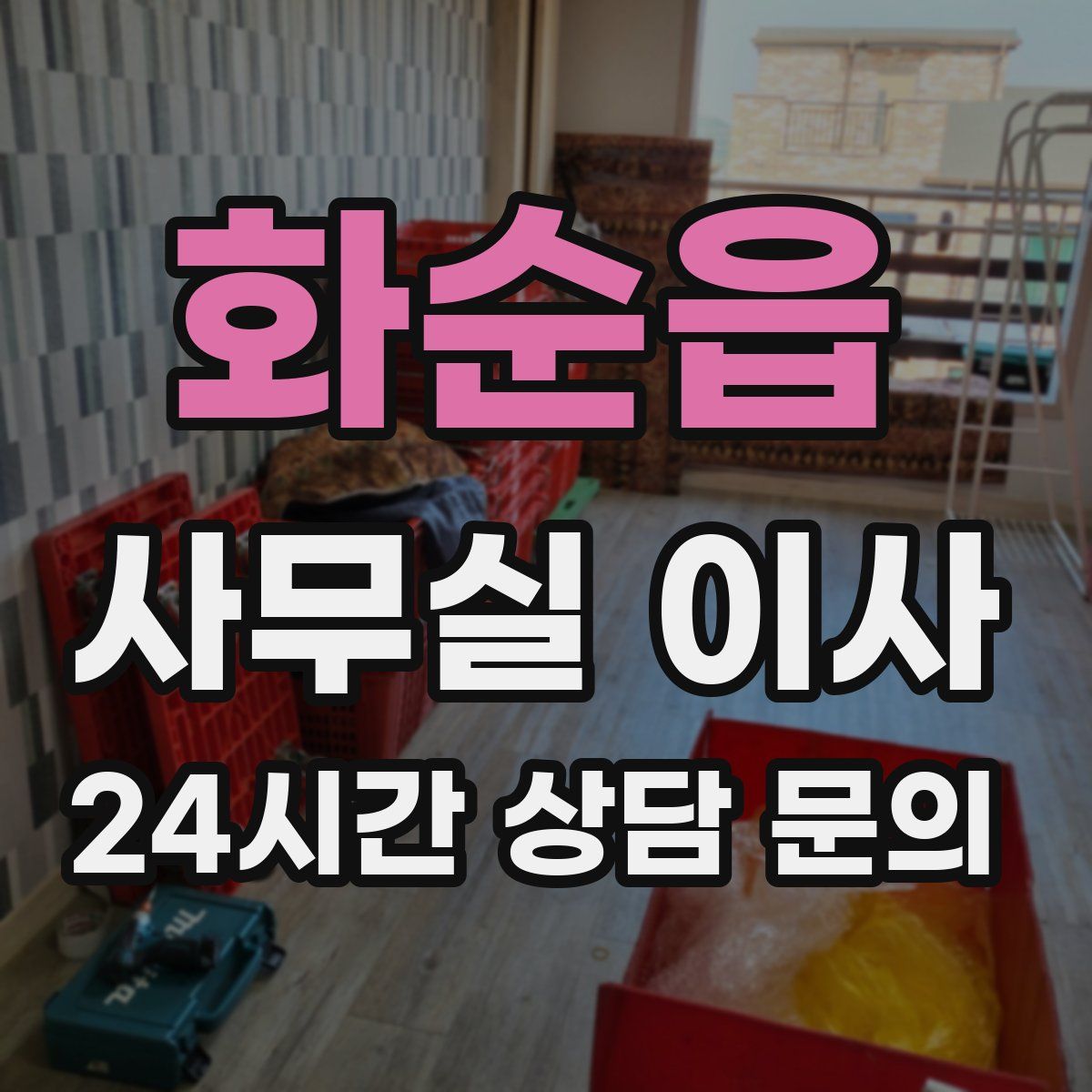 화순읍 사무실 이사