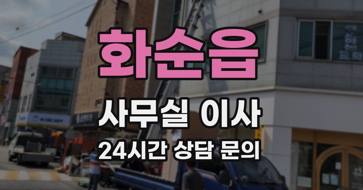 화순읍 사무실 이사