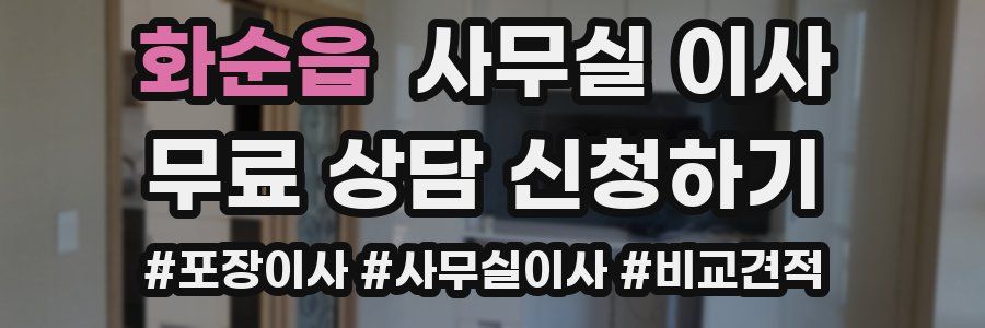 화순읍 사무실 이사