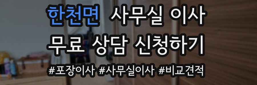 한천면 사무실 이사