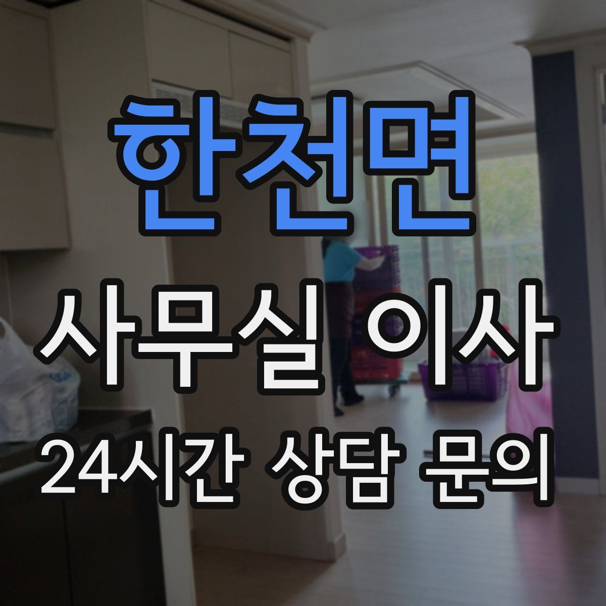 한천면 사무실 이사