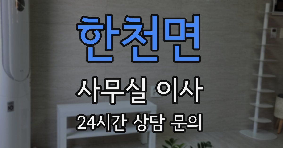 한천면 사무실 이사