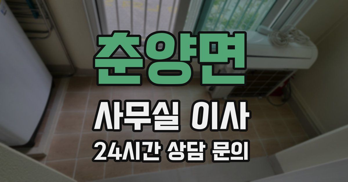 춘양면 사무실 이사