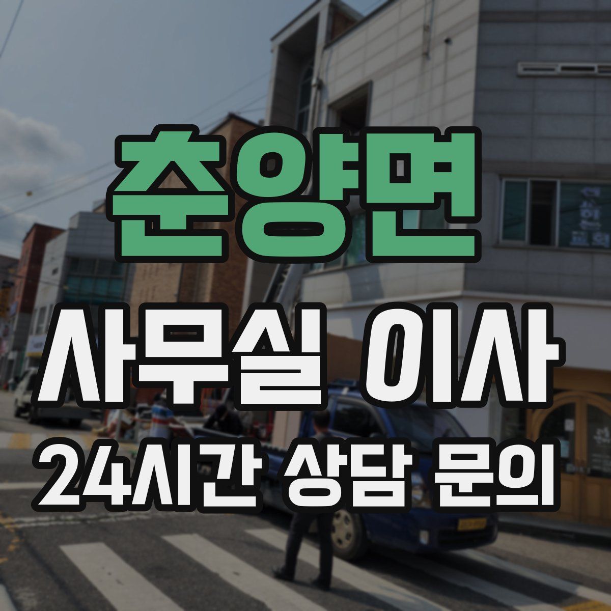 춘양면 사무실 이사