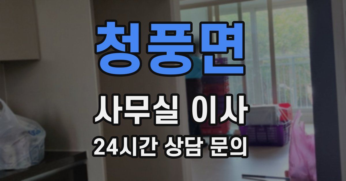 청풍면 사무실 이사