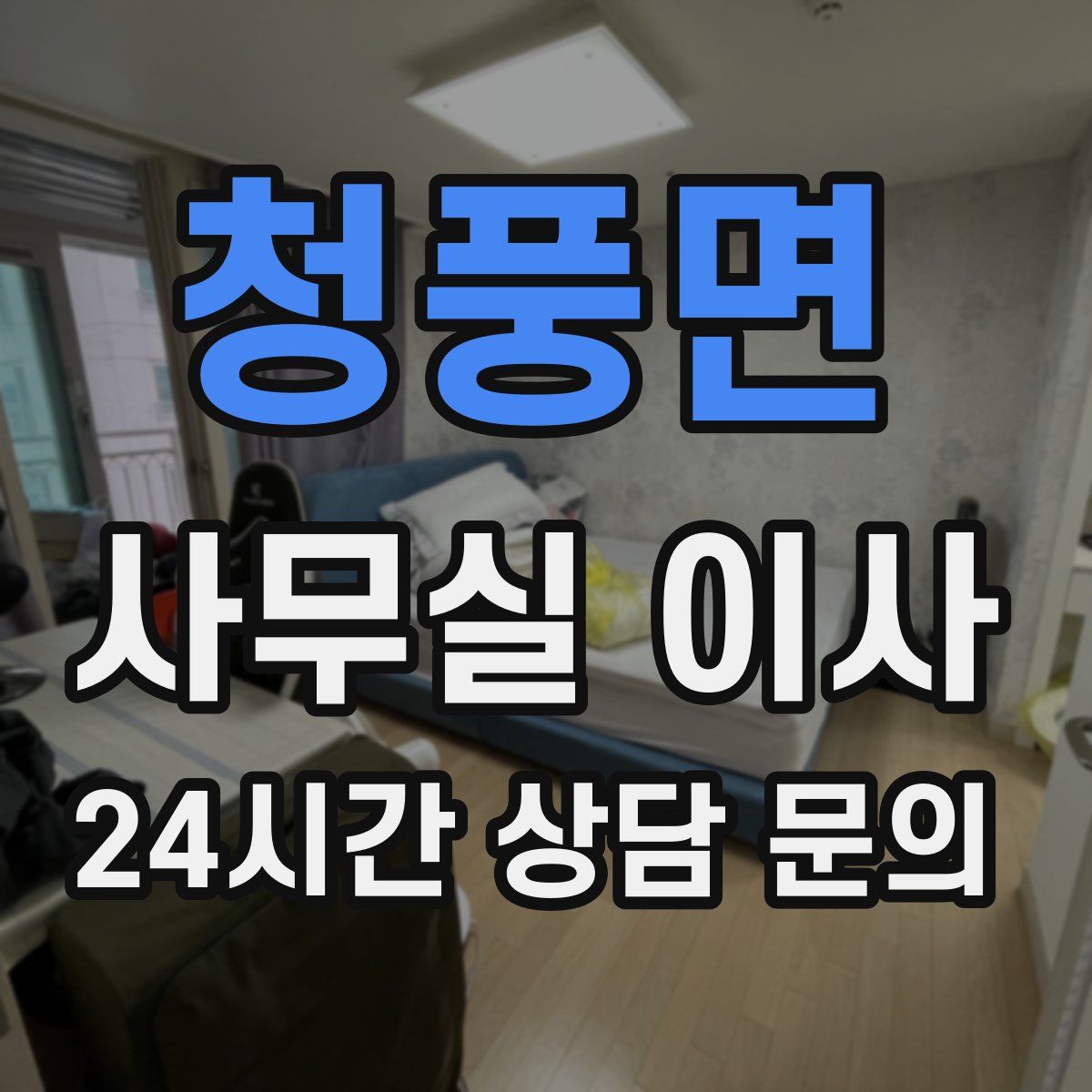 청풍면 사무실 이사