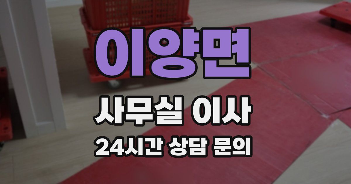 이양면 사무실 이사