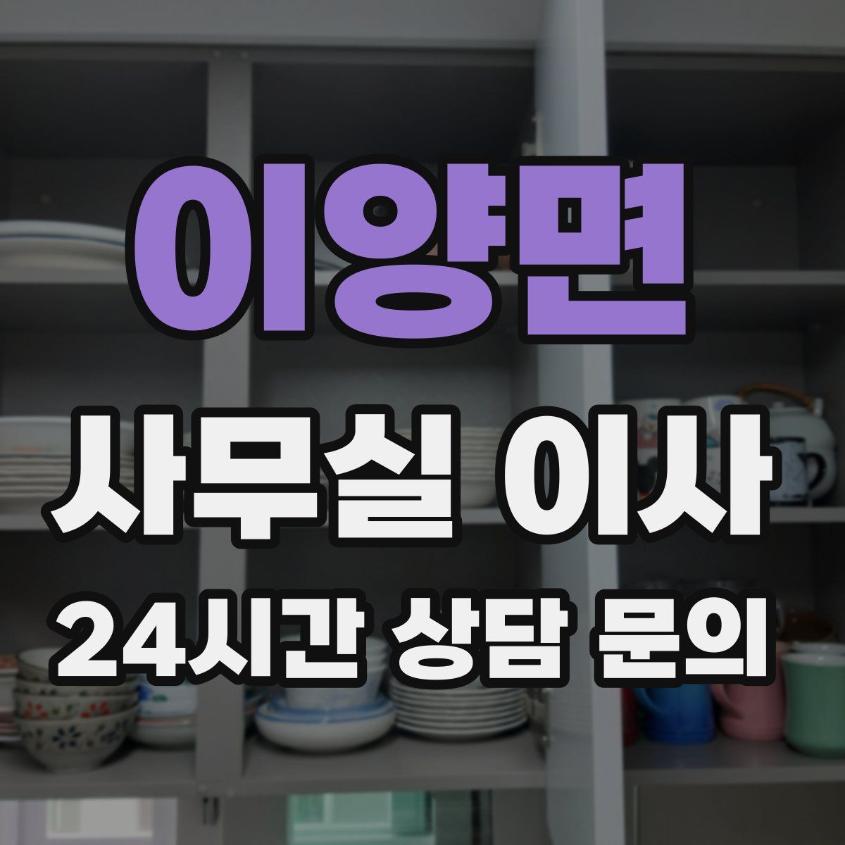 이양면 사무실 이사