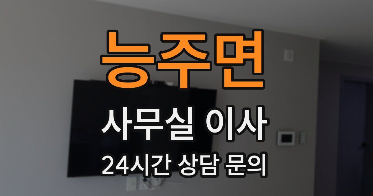 능주면 사무실 이사