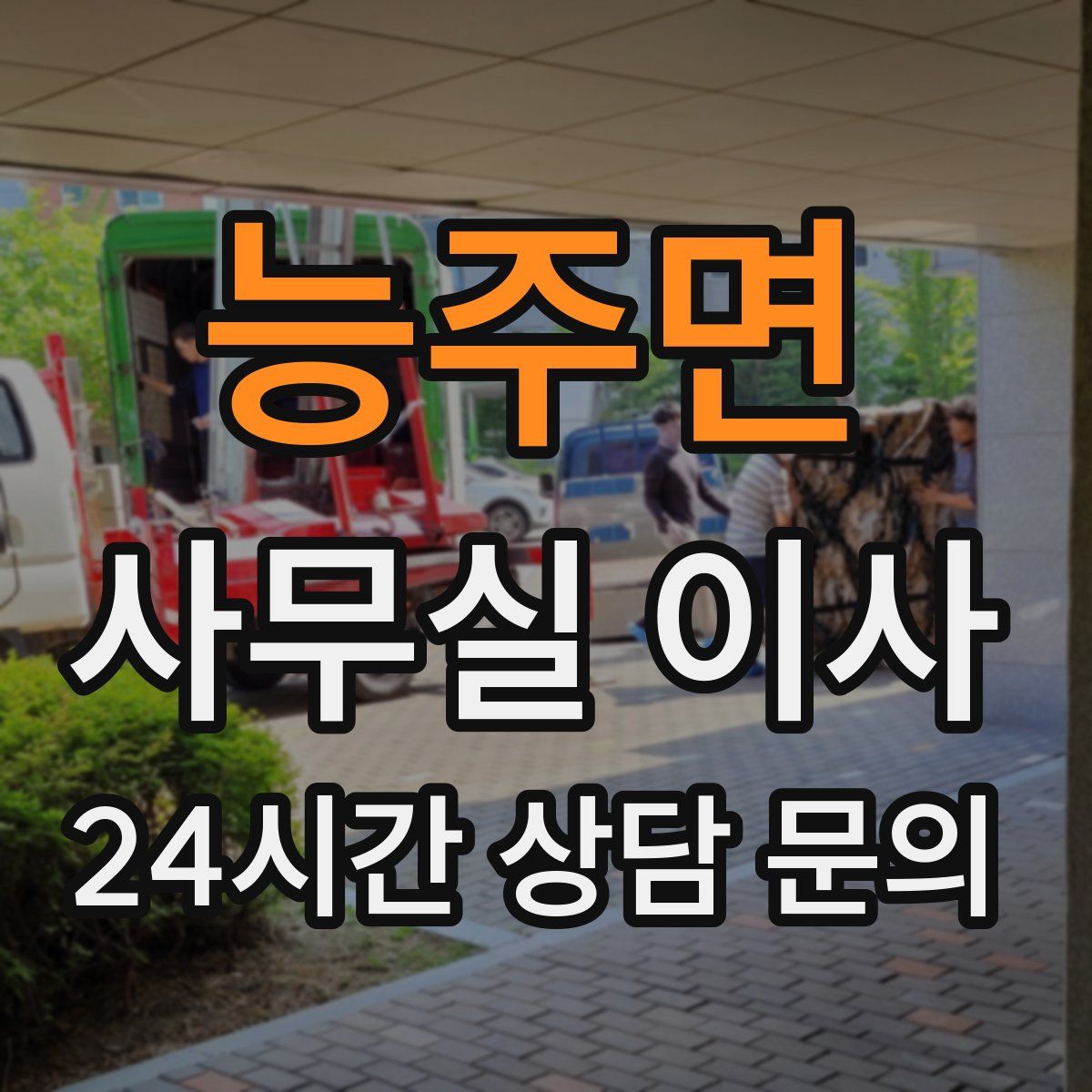 능주면 사무실 이사