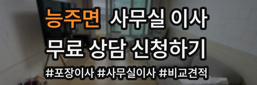 능주면 사무실 이사