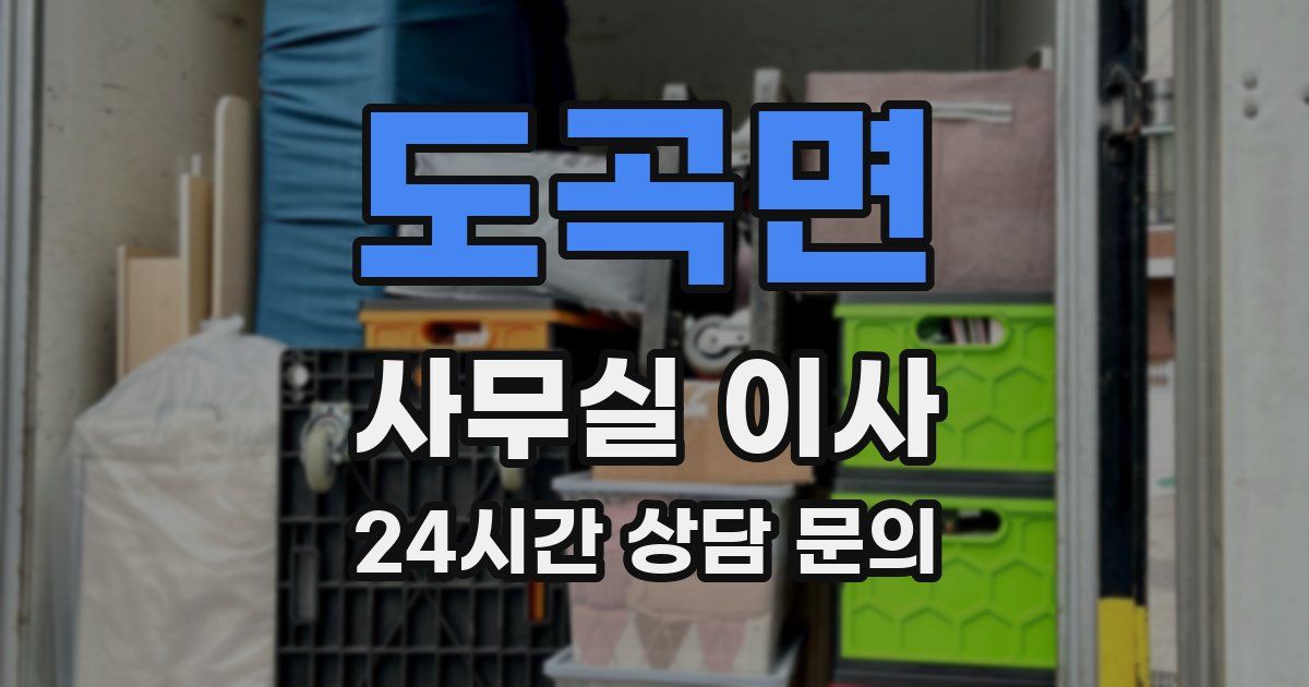 도곡면 사무실 이사
