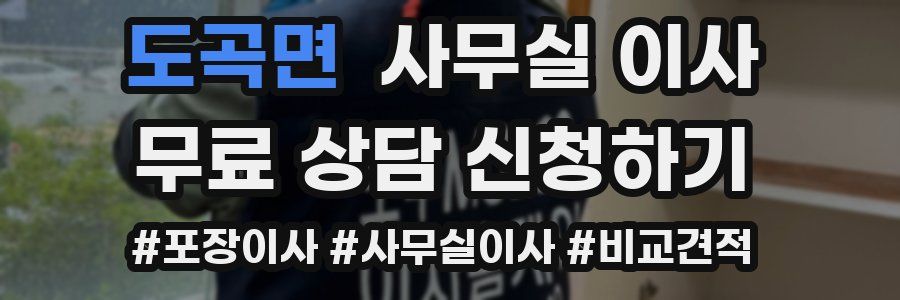 도곡면 사무실 이사