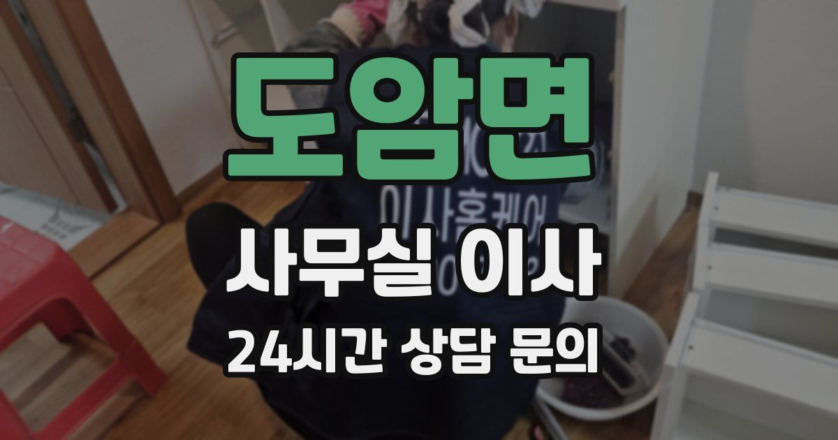 도암면 사무실 이사