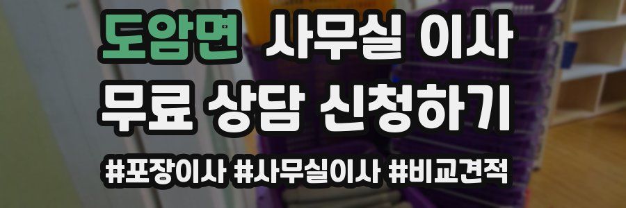 도암면 사무실 이사