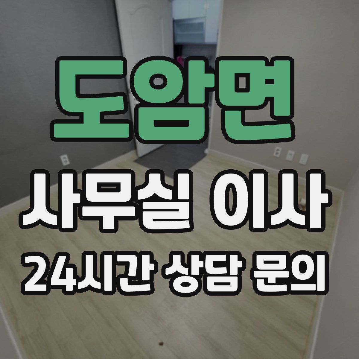도암면 사무실 이사