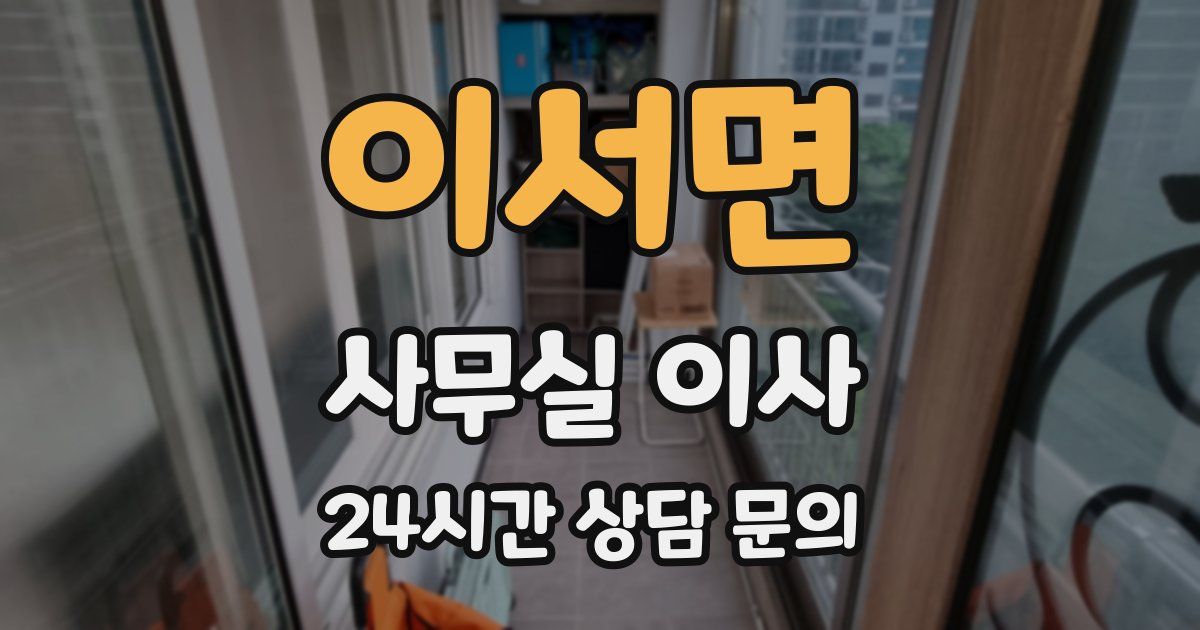 이서면 사무실 이사