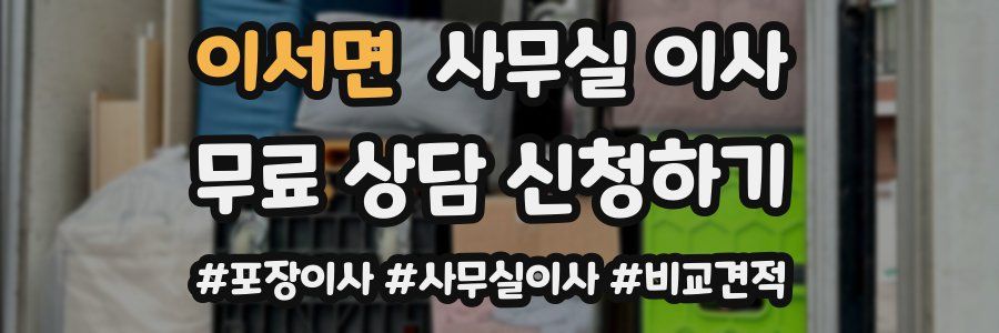 이서면 사무실 이사
