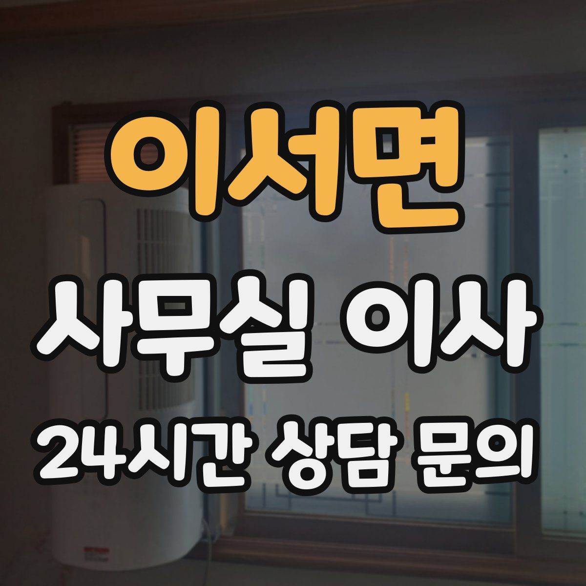 이서면 사무실 이사