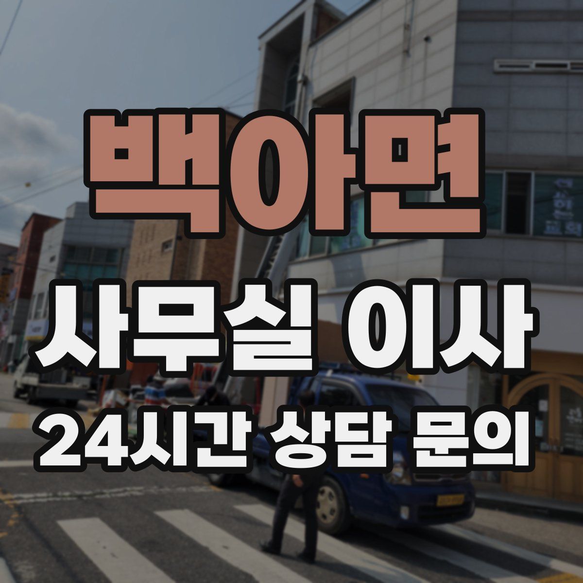 백아면 사무실 이사